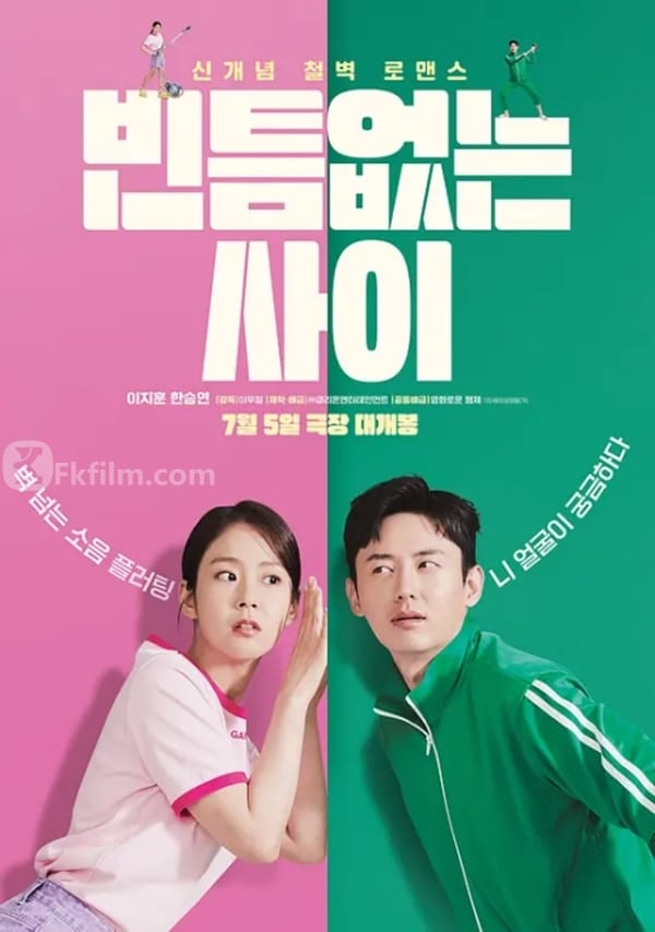 严密的关系 빈틈없는 사이 (2023)中文字幕1080p 高清电影 免费在线观看 免费下载