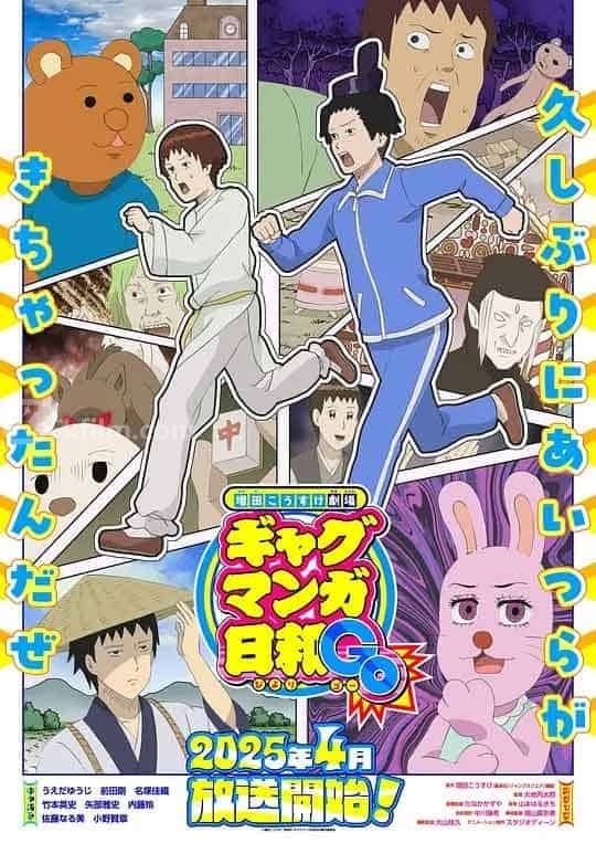 增田康介剧场 搞笑漫画日和GO 増田こうすけ劇場 ギャグマンガ日和GO (2025)