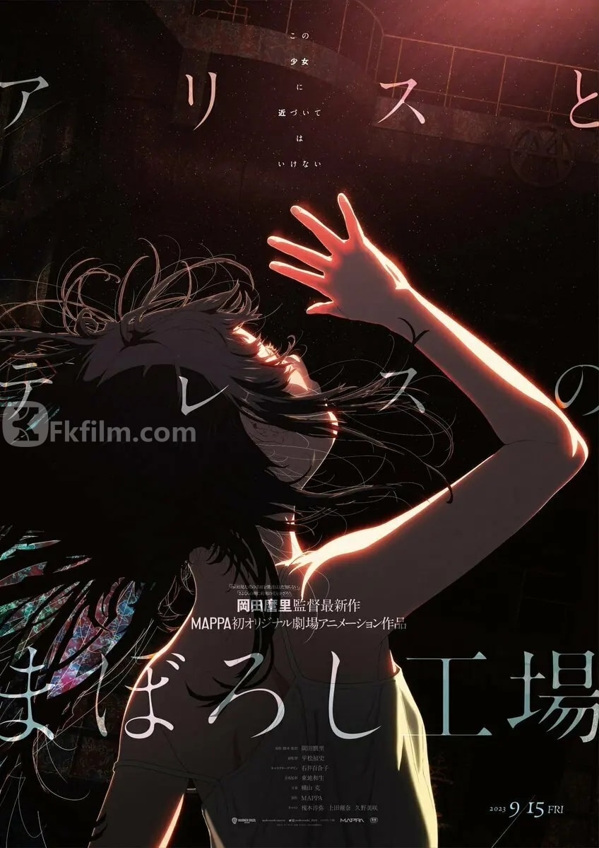 爱丽丝和特蕾丝的梦幻工厂 アリスとテレスのまぼろし工場 (2023)中文字幕1080p 高清电影 在线电影 免费观看 电影下载