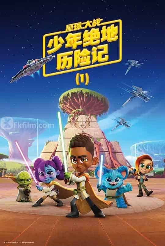 星球大战：少年绝地历险记 第一季 Star Wars: Young Jedi Adventures Season 1 (2023)