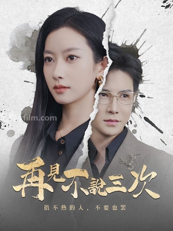再見不說三次,顧懷之,喬言心 71 episodes Free short dramas Free movies Watch online