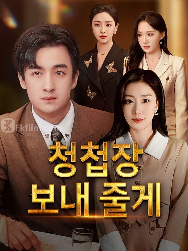 동창의 신부가 내 마누라였다 30 episodes Free short dramas Free movies Watch online ,예천,신한희