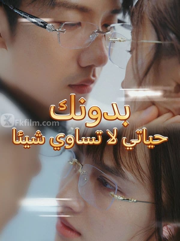 ثقتي بك تستحق العناء(64episodes)أشرف$باسم Free short dramas Free movies Watch online